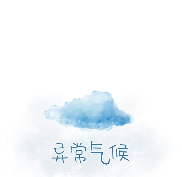 《异常气候》第 66 话 第9页