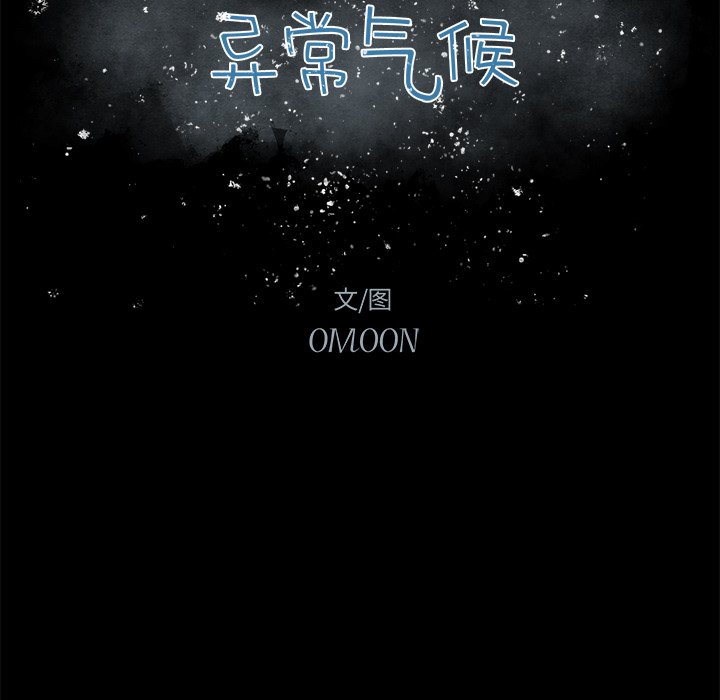 《异常气候》第 76 话 第21页