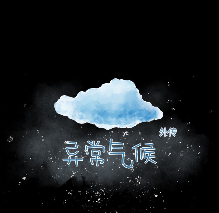 《异常气候》第 79 话 第9页
