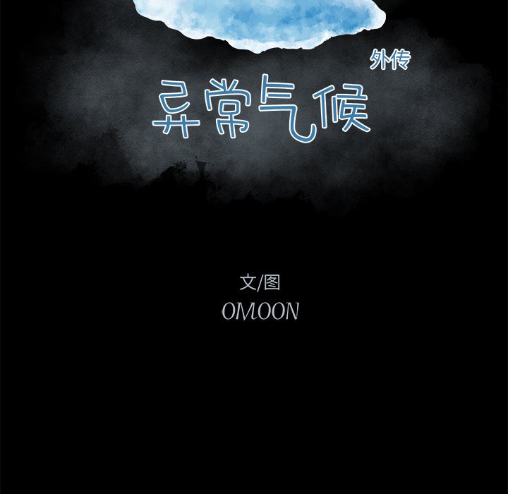 《异常气候》第 78 话 第15页