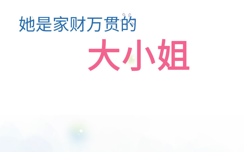 《放牛王子与实习公主》1 <新作预告> 第25页