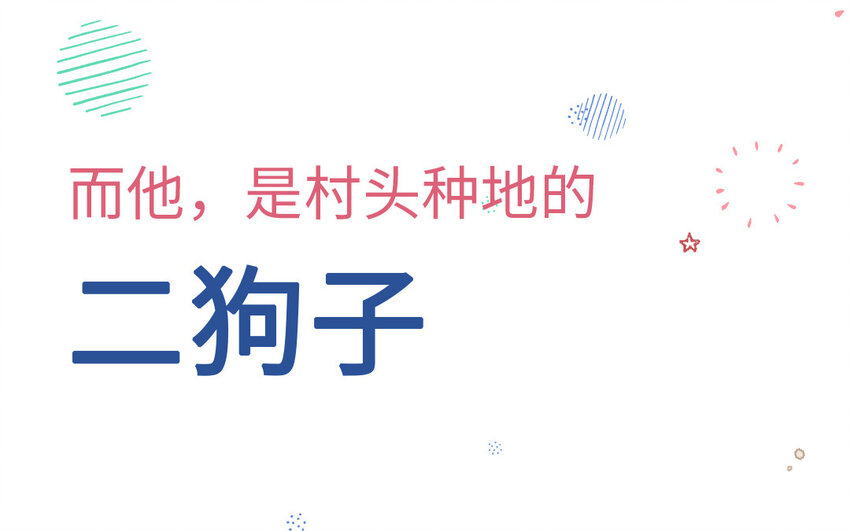 《放牛王子与实习公主》1 <新作预告> 第35页
