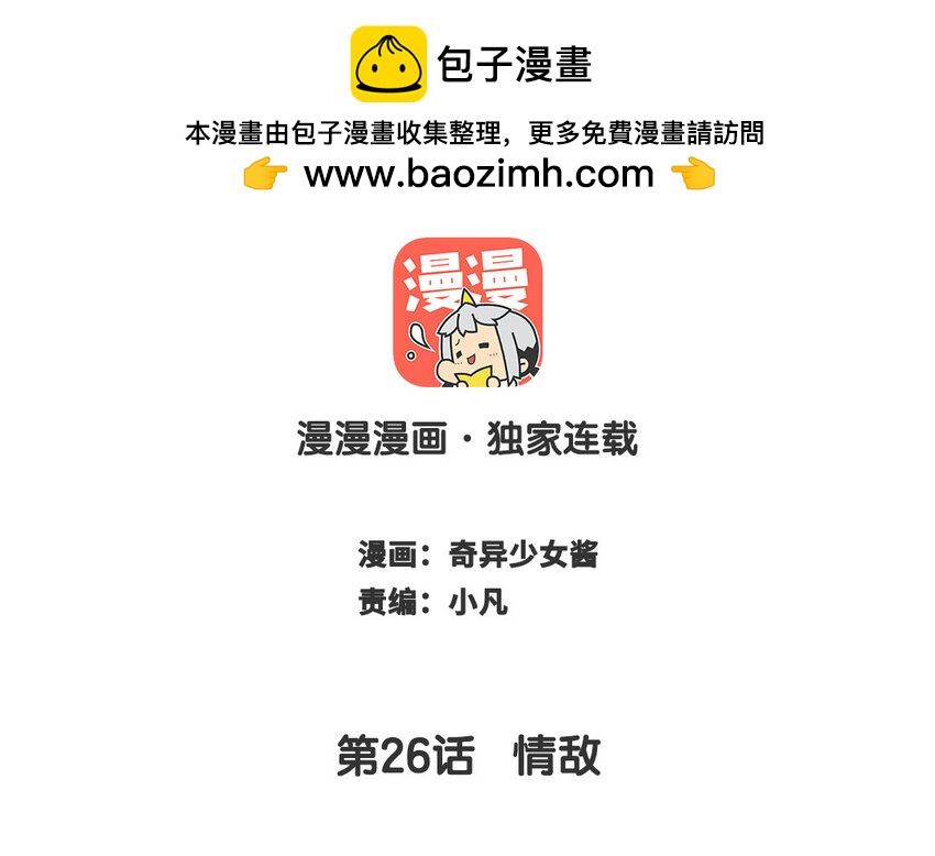 《放牛王子与实习公主》27 第26话情敌 第2页