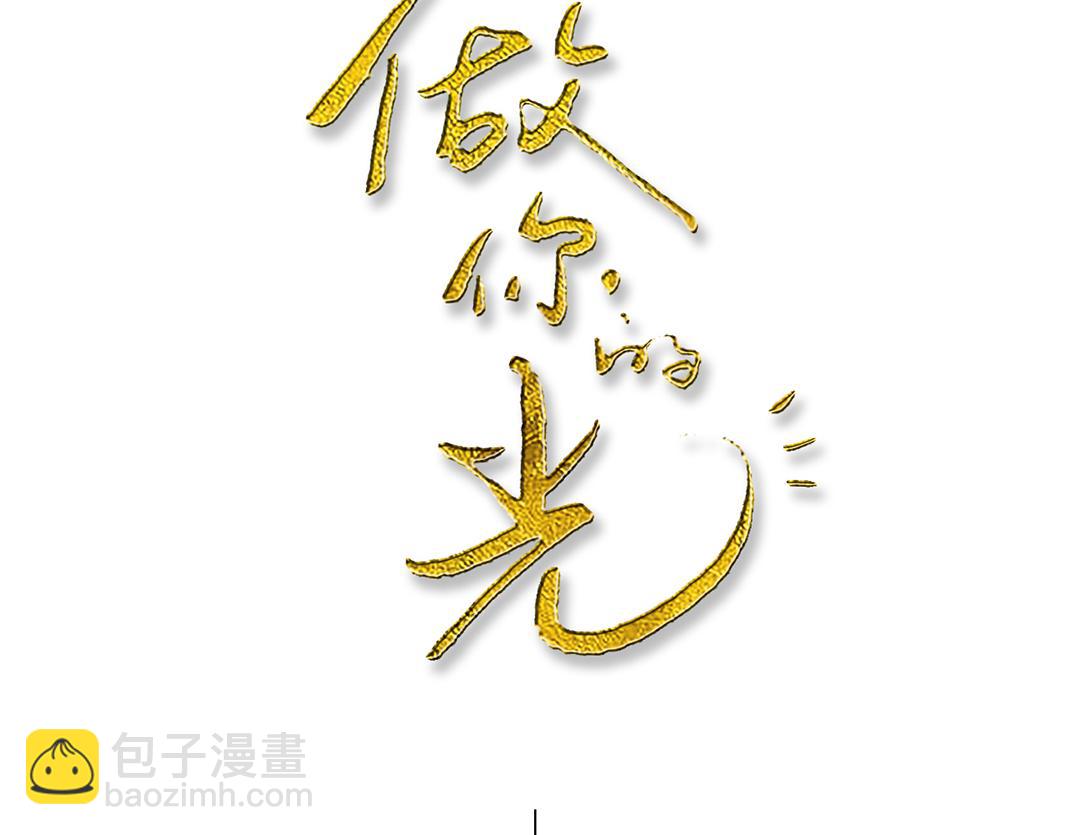 《做你的光》第1话 遇见 第3页