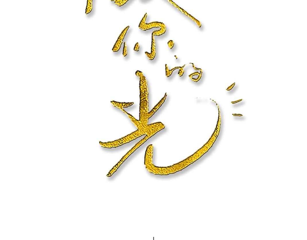 《做你的光》第3话 尴尬 第2页