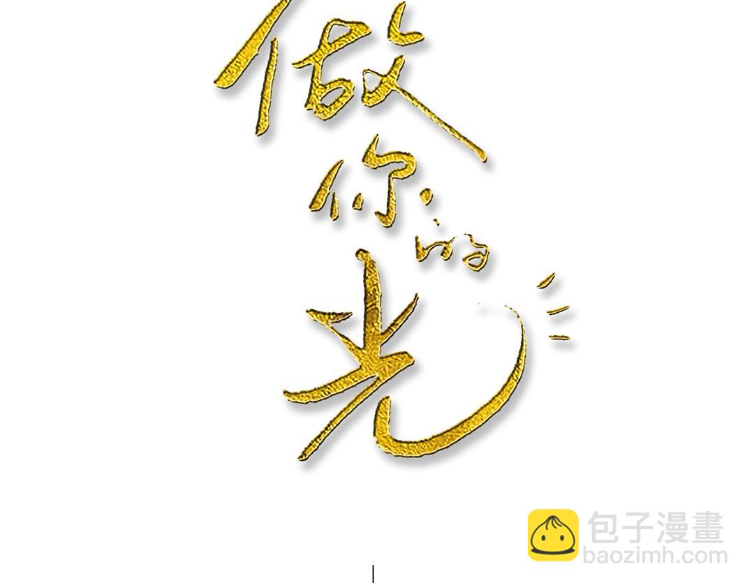 《做你的光》第2话 同室 第3页