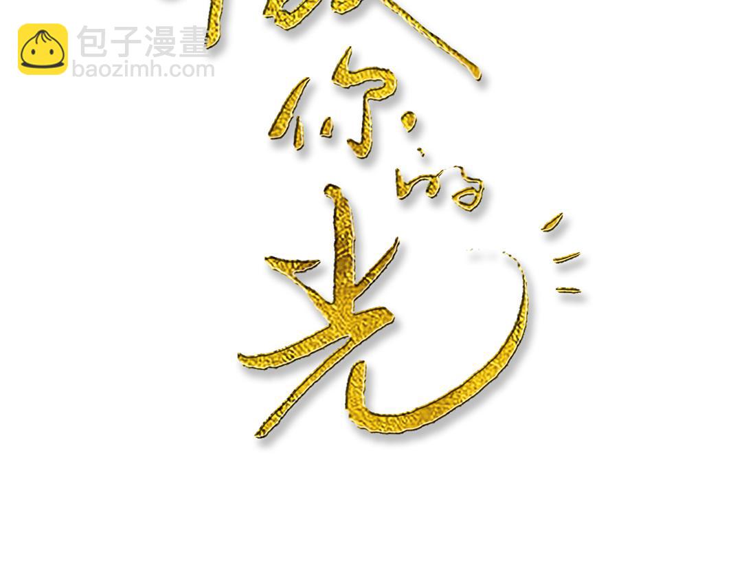 《做你的光》第6话 受伤 第2页