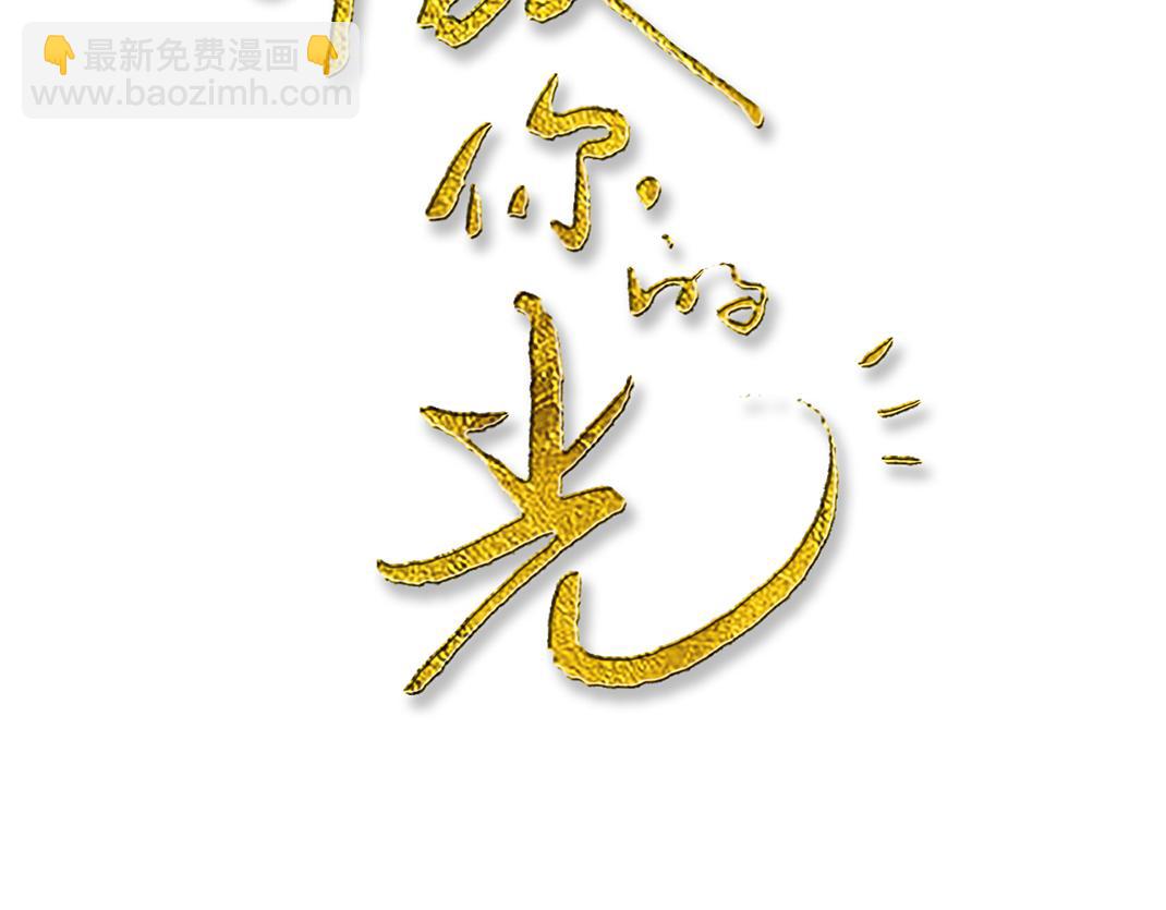 《做你的光》第5话 噩梦 第2页