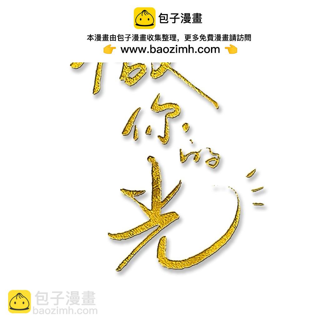《做你的光》第11话 坦白 第2页