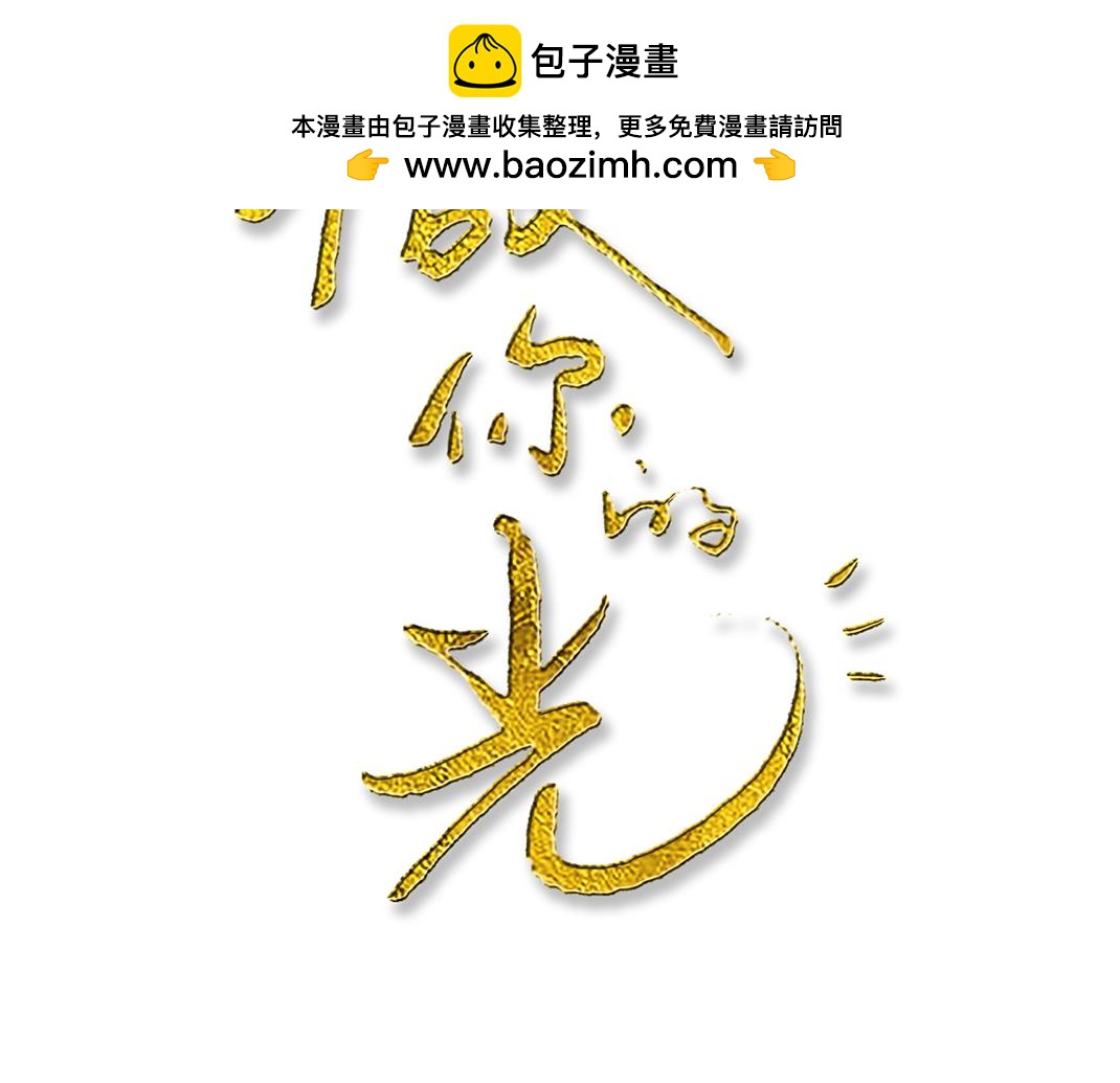 《做你的光》第9话 倾诉 第2页