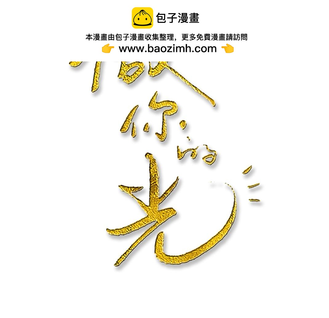 《做你的光》第15话 和解 第2页