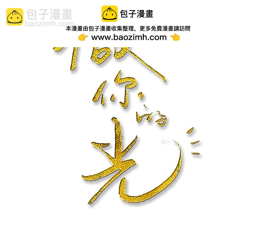 《做你的光》第20话 共枕 第2页