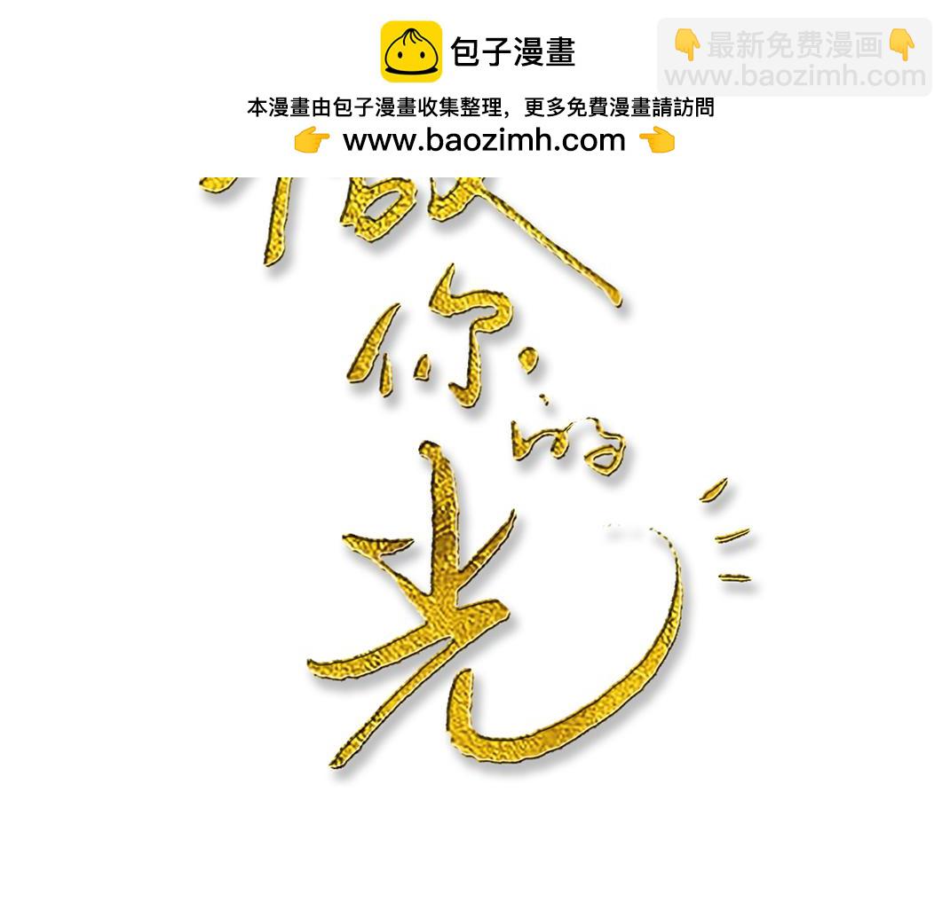 《做你的光》第17话 忠犭 第2页