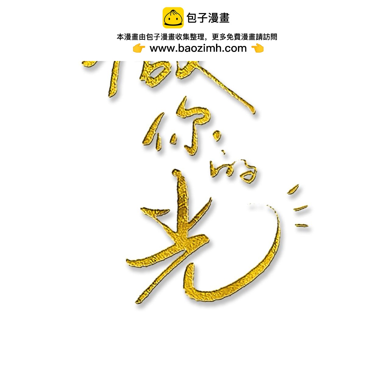 《做你的光》第25话 重生 第2页