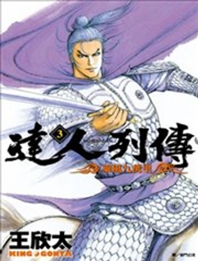 《达人列传》漫画封面图 - tl漫画