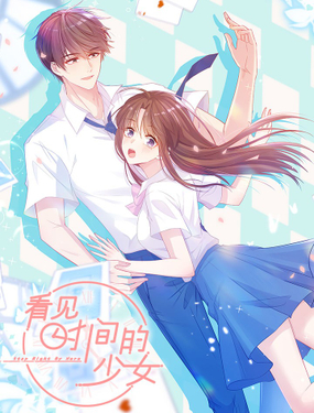 《看见时间的少女》漫画封面图 - tl漫画