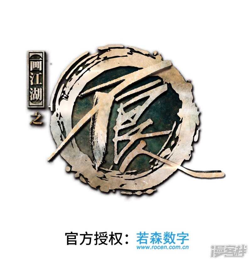 《画江湖之不良人（剧能玩）》第46话 第1页