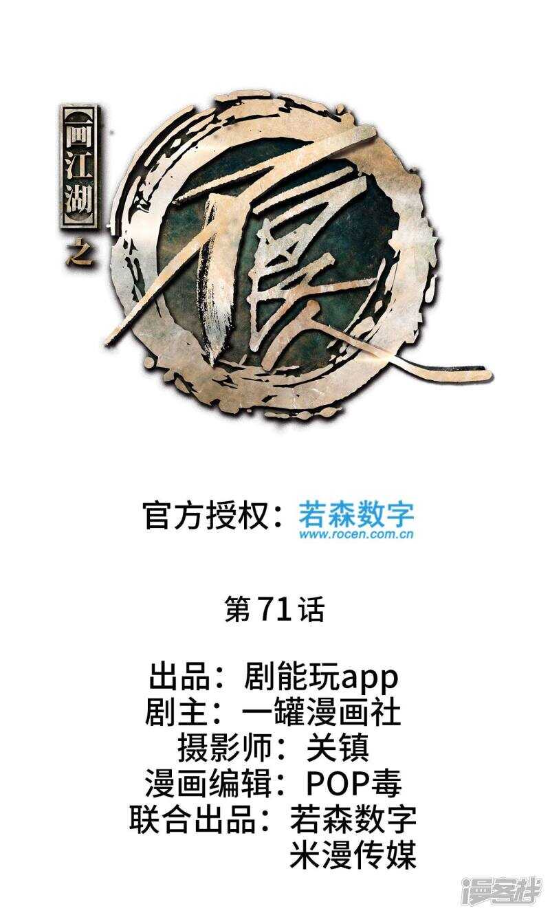《画江湖之不良人（剧能玩）》第71话 第1页
