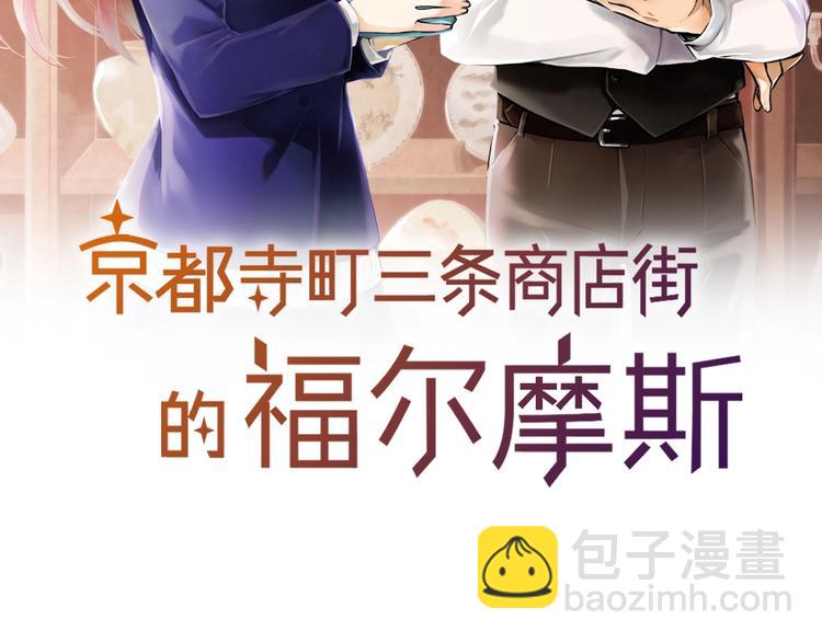 《京都寺町三条商店街的福尔摩斯》第1话 帅气的“福尔摩斯”？ 第2页