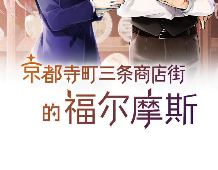 《京都寺町三条商店街的福尔摩斯》第4话 让父亲失望了 第2页