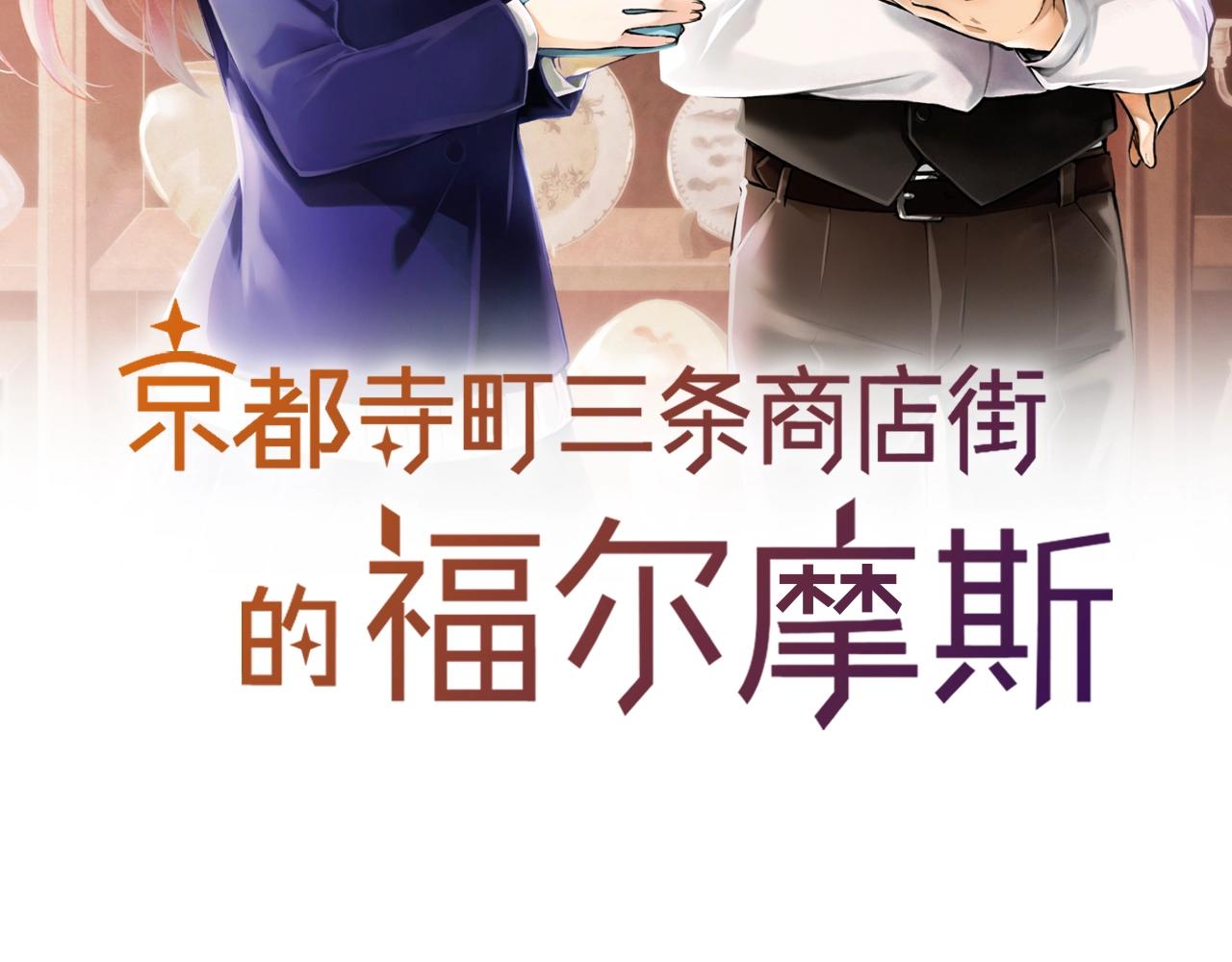 《京都寺町三条商店街的福尔摩斯》第12话 有缘无分而已 第2页