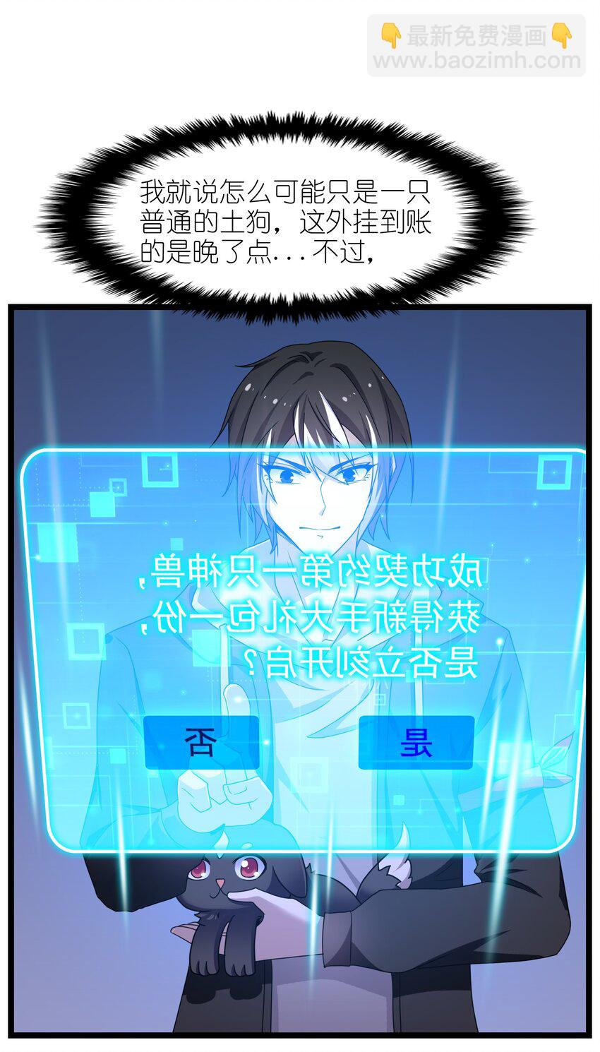 《我的契约兽是中华田园犭》第二话 本大爷才不是是土狗！ 第49页