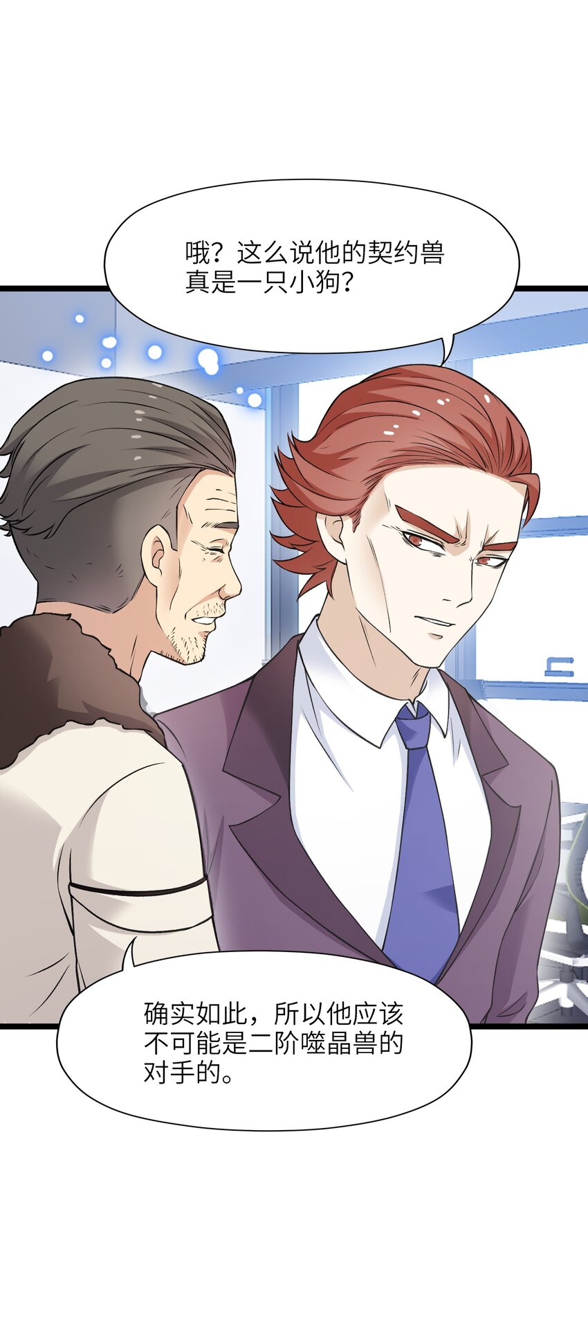 《我的契约兽是中华田园犭》第十三话 试炼奖励 第23页