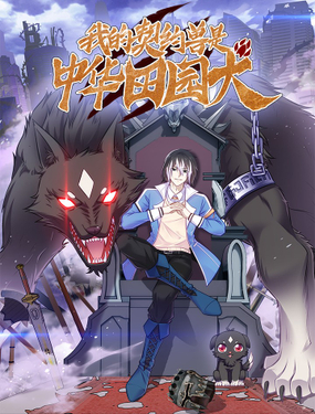 《我的契约兽是中华田园犭》漫画封面图 - tl漫画