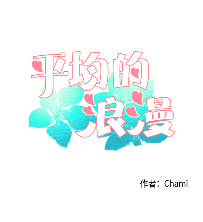 《平均的浪漫》03 死亡预告 第1页