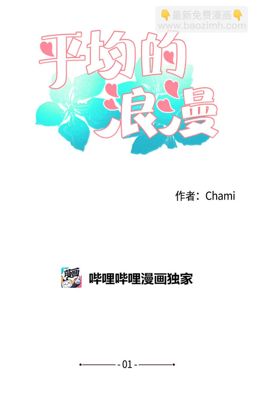 《平均的浪漫》01 我要煺货 第5页