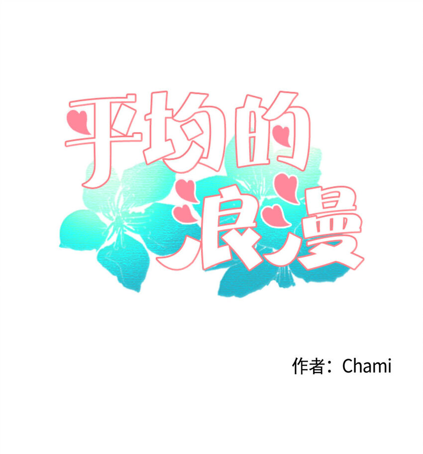 《平均的浪漫》05 证明 第1页