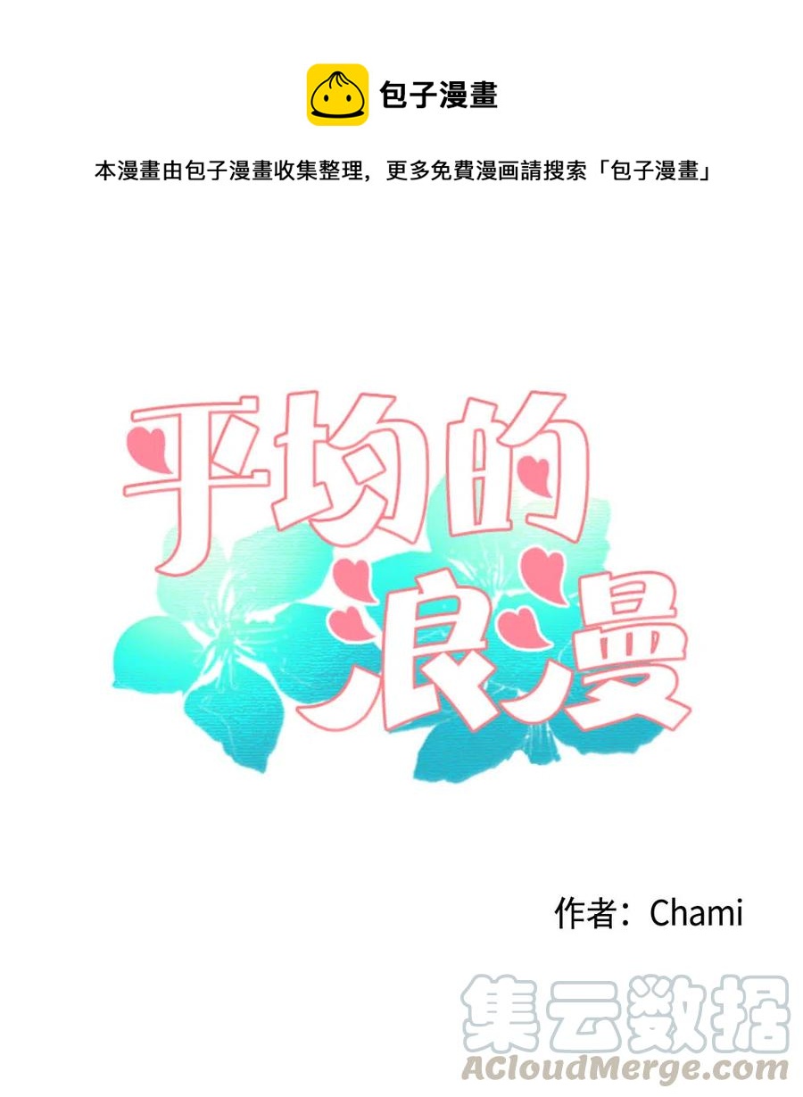 《平均的浪漫》06 临死也要煺货 第1页