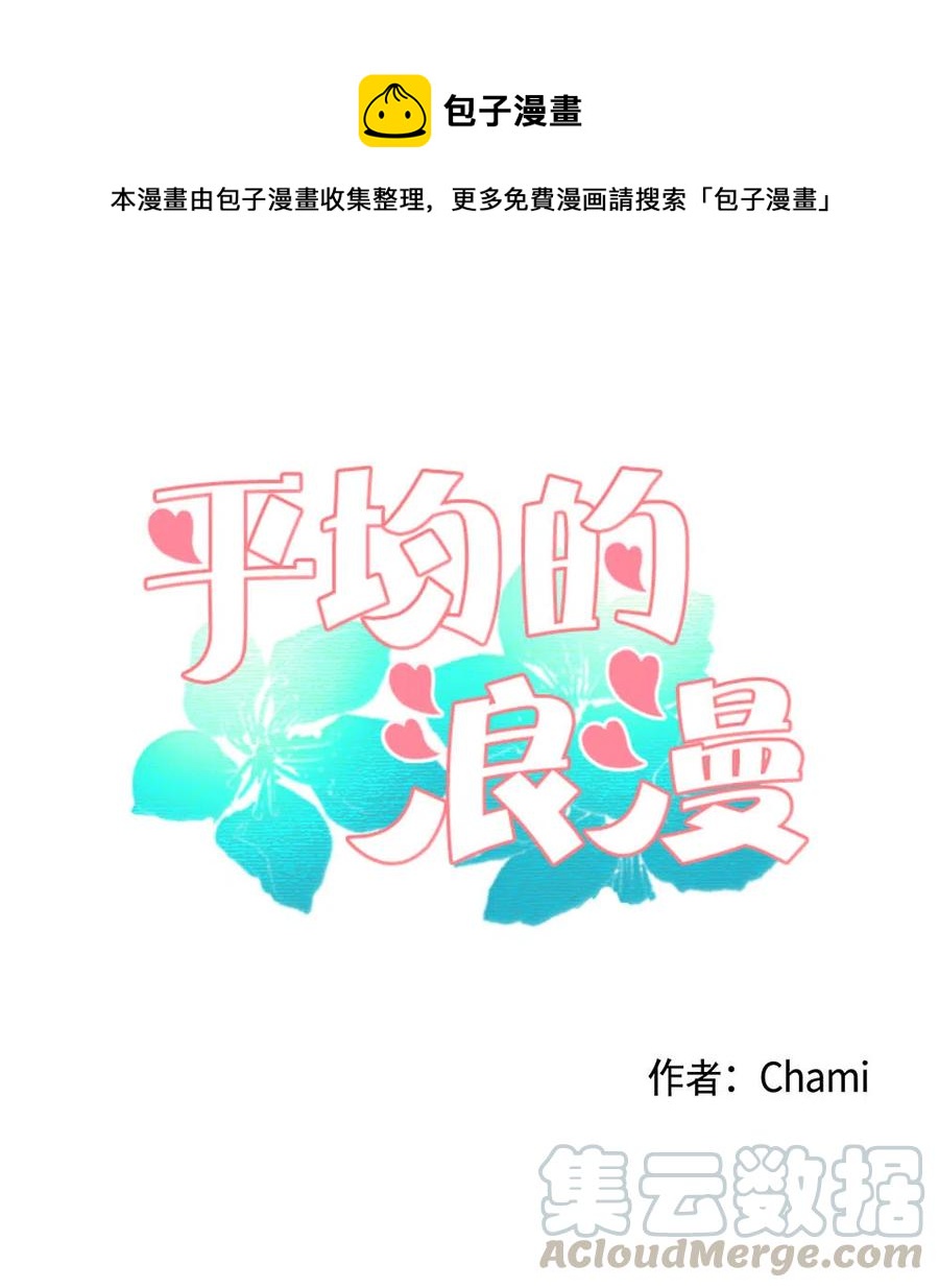 《平均的浪漫》07 这就是命运吧 第1页