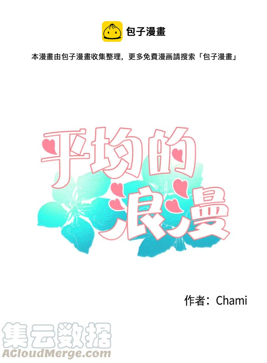 《平均的浪漫》11 继续被我利用 第1页