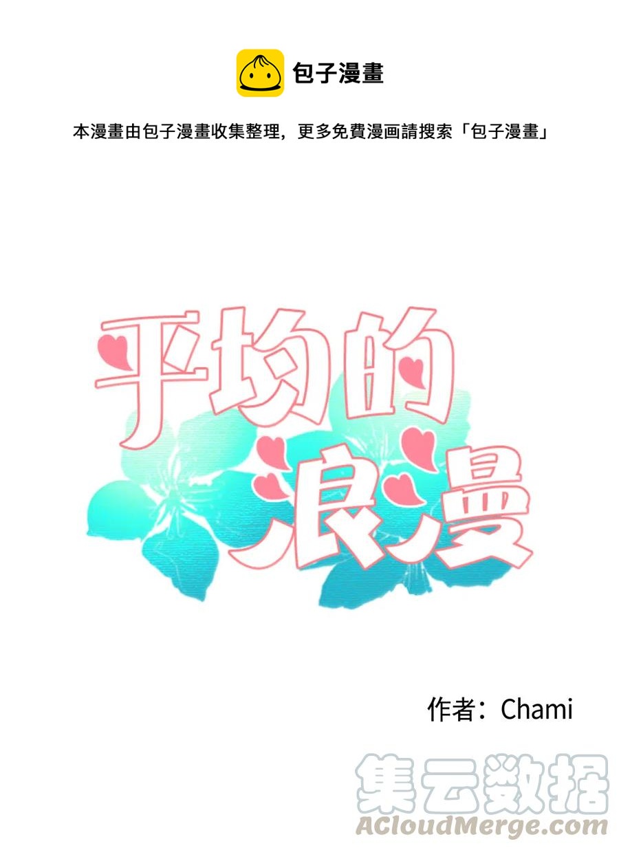 《平均的浪漫》08 向男神屈服 第1页