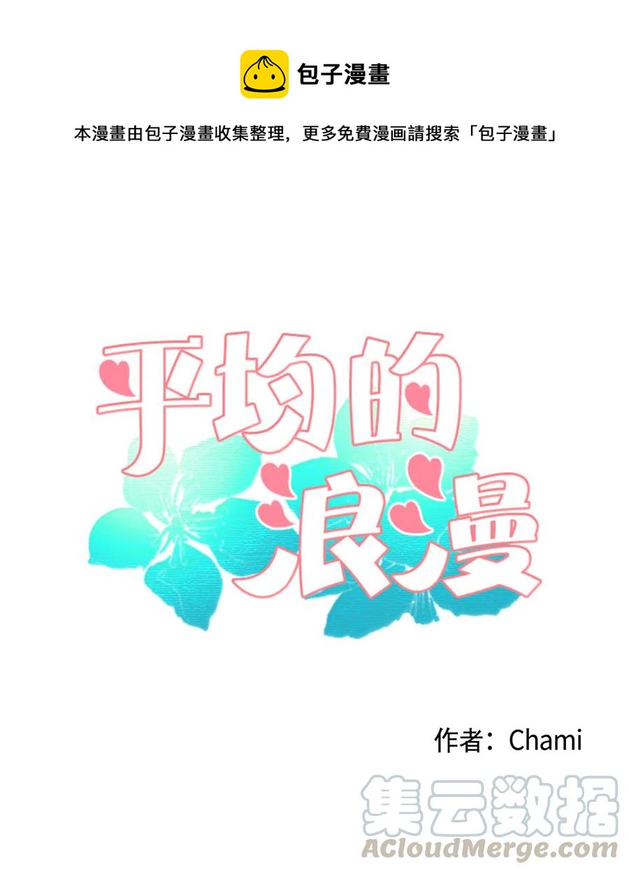 《平均的浪漫》09 爱情的嫩芽易夭折 第1页