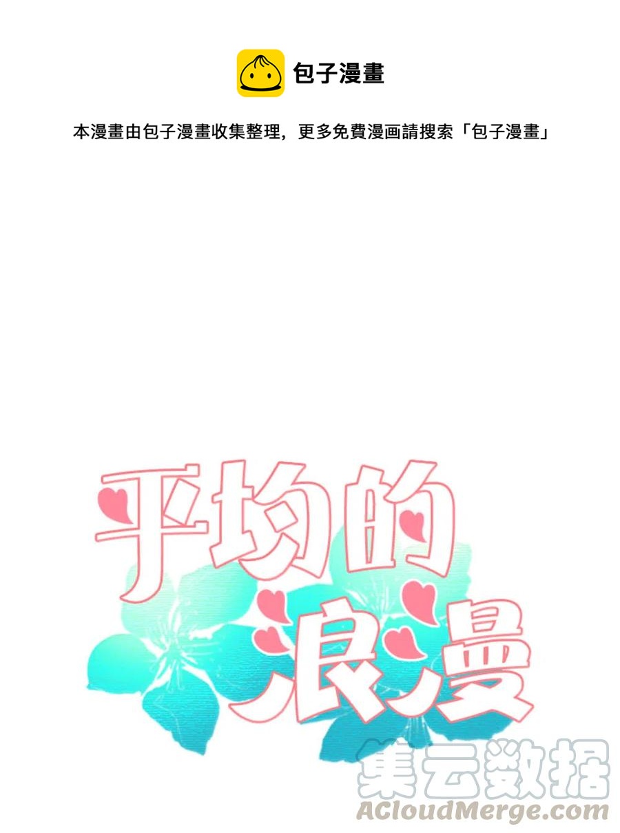 《平均的浪漫》14 晴天霹雳 第1页