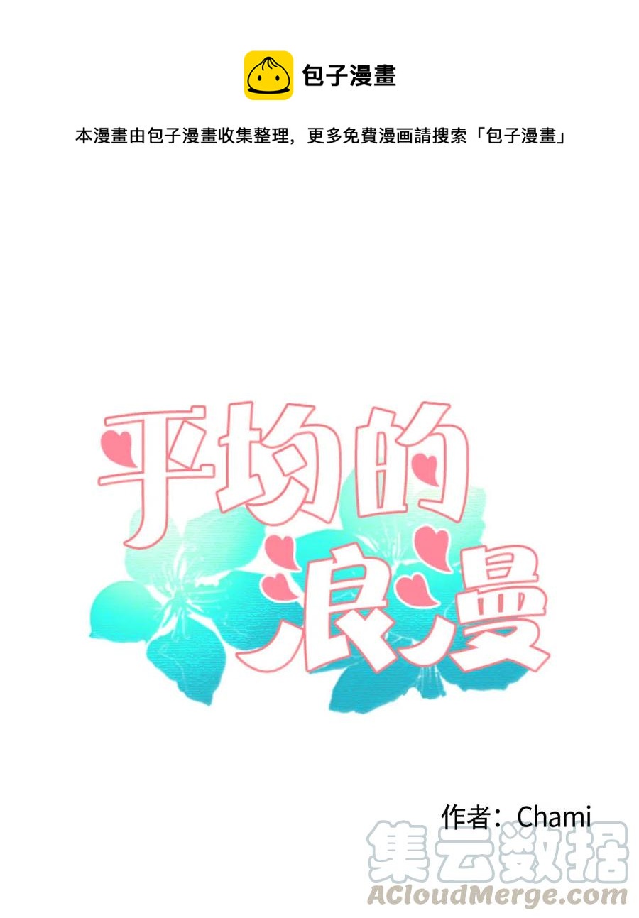 《平均的浪漫》17 三方会面 第1页