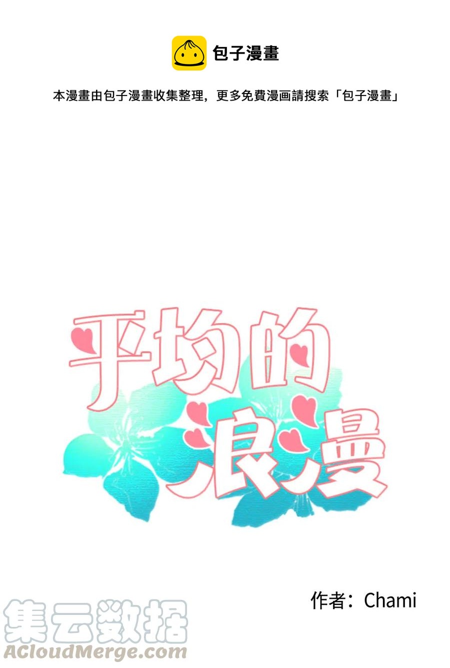 《平均的浪漫》19 成全 第1页