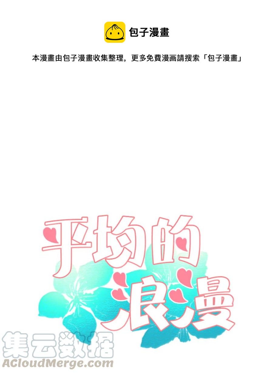《平均的浪漫》24 逃离 第1页