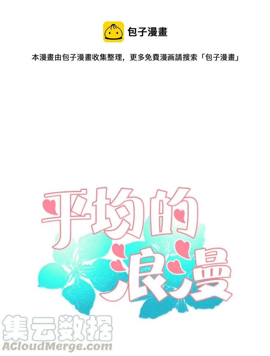 《平均的浪漫》21 如此告白 第1页