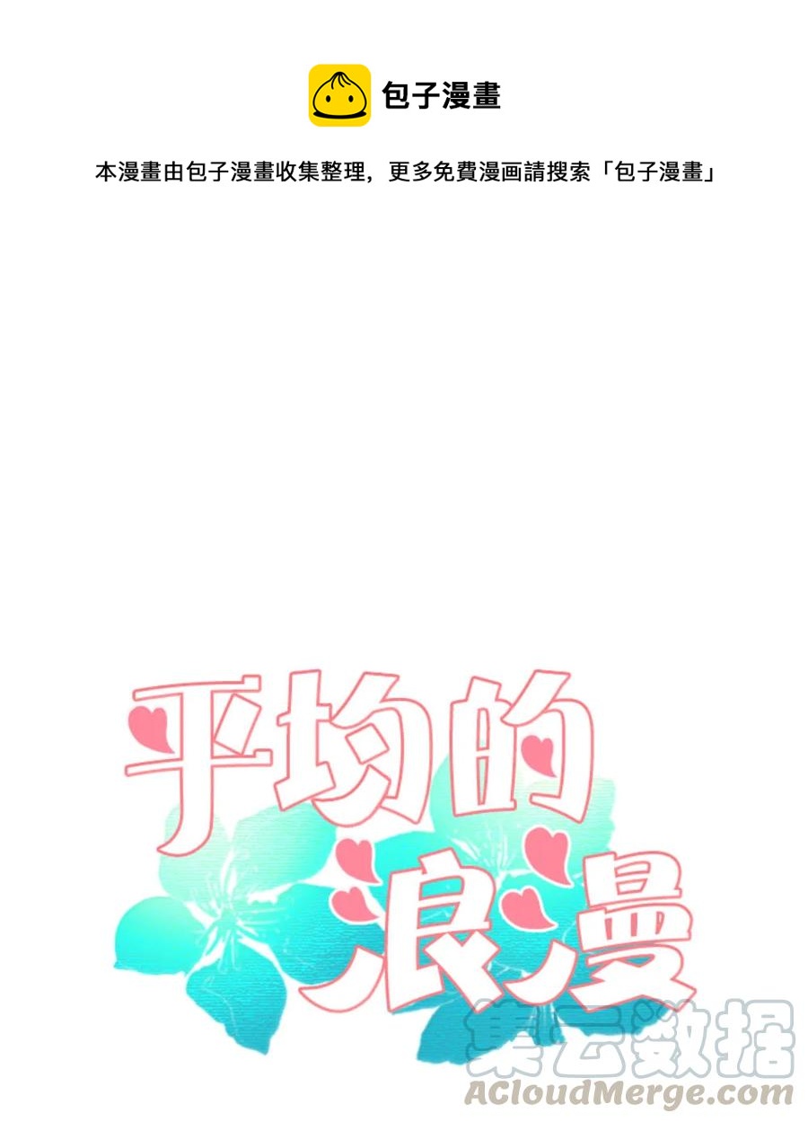 《平均的浪漫》26 距离感 第1页