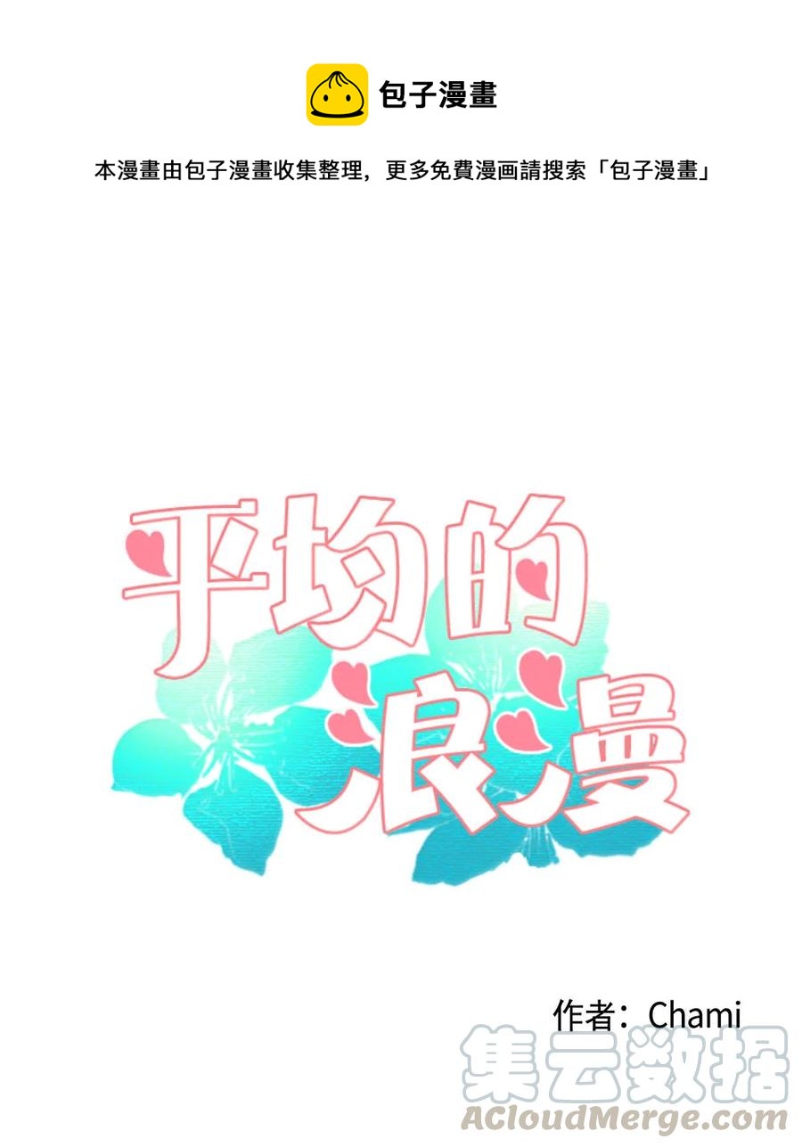 《平均的浪漫》28 多余的人 第1页