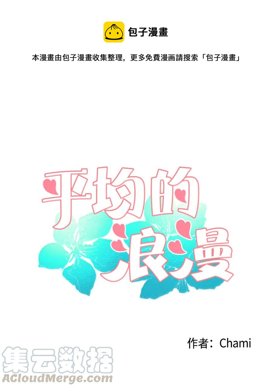 《平均的浪漫》25 约会申请 第1页