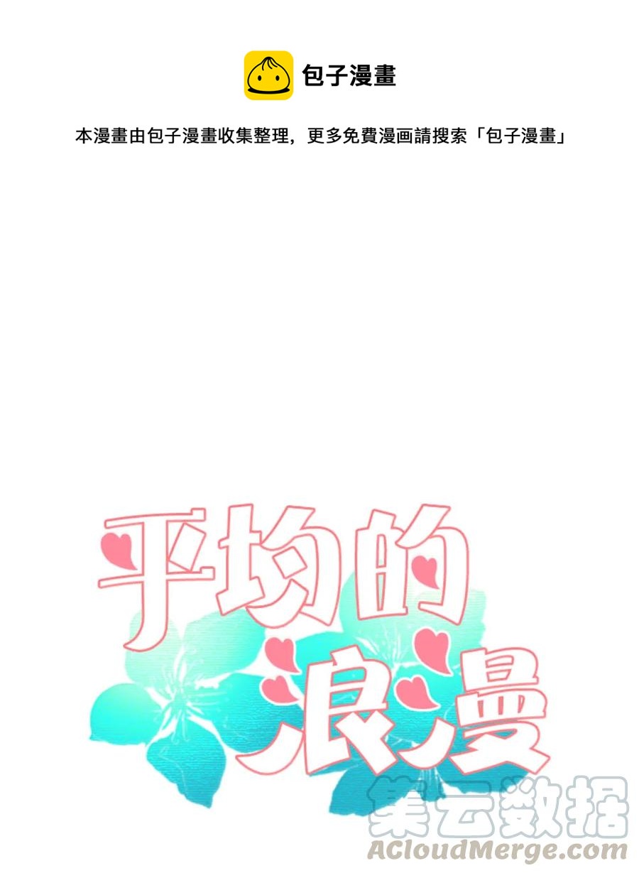 《平均的浪漫》30 硬上霸王 第1页