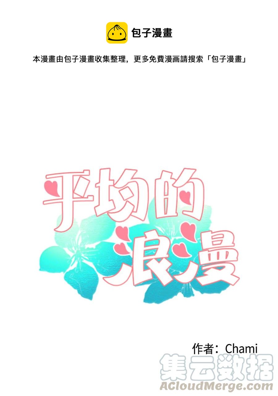 《平均的浪漫》29 孤注一掷 第1页