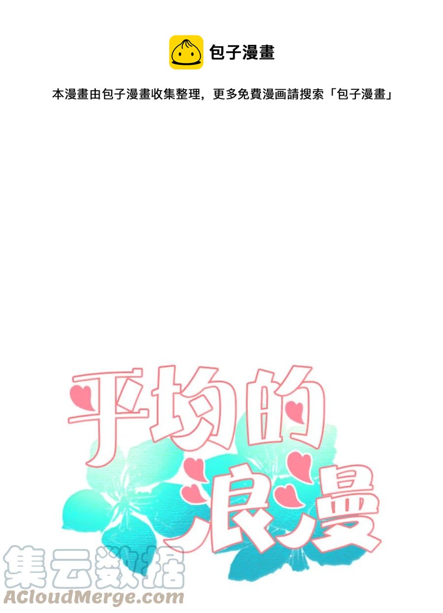 《平均的浪漫》34 另一个自己 第1页