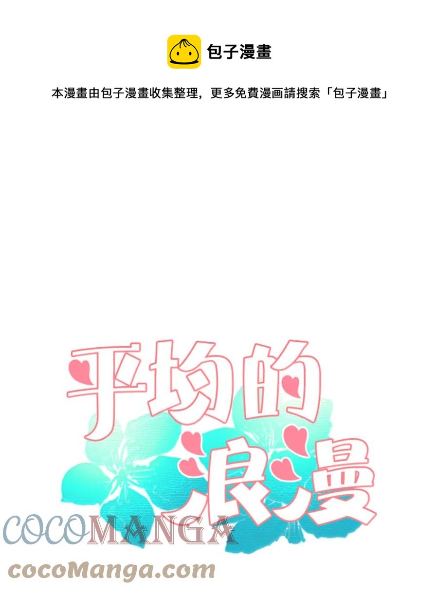 《平均的浪漫》33 意外 第1页