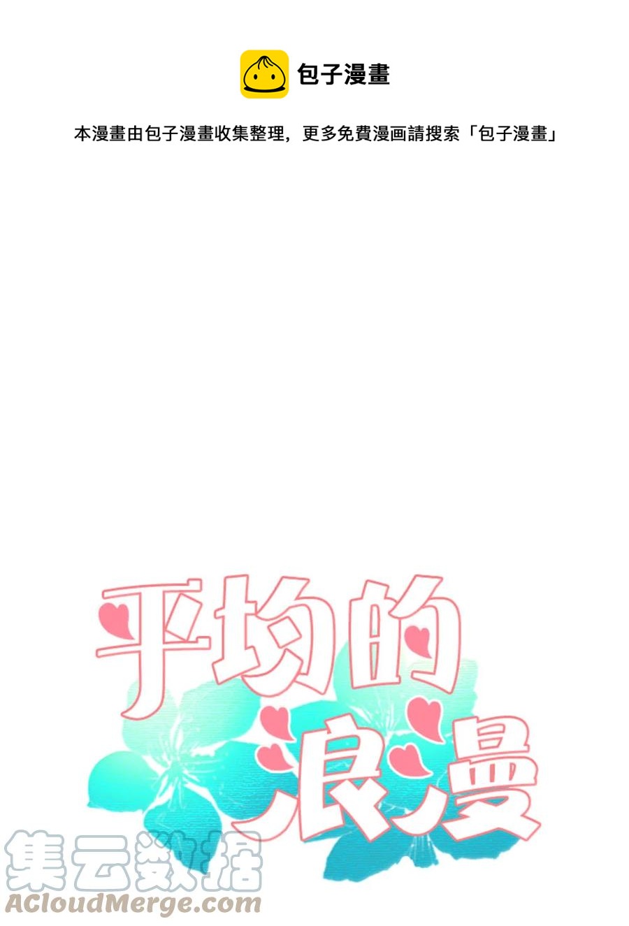 《平均的浪漫》36 失联 第1页