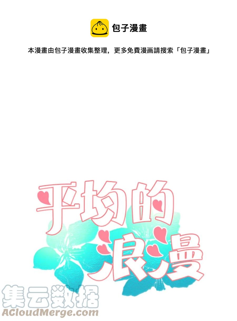 《平均的浪漫》40 互换的真心 第1页